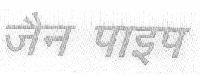 Jain Pape (hindi Letters. Device mark 1459230 Trademark