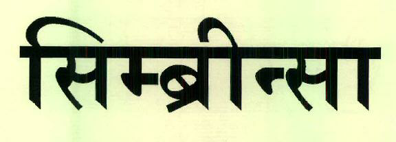 Sembrinsa Device mark 2481084 Trademark