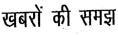 Khabro Ki Samajh Device mark 1979431 Trademark