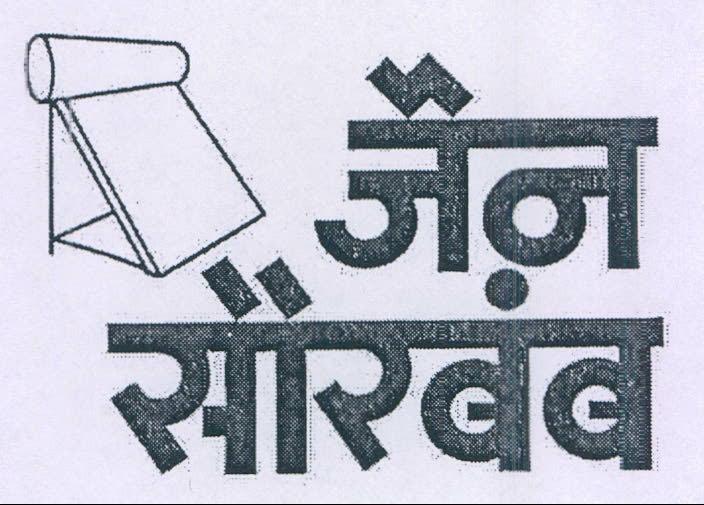 Jain Sourbamb (device In Logo) Device mark 1108681 Trademark