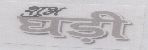 Shubh Ghadi(label) Device mark 1081935 Trademark