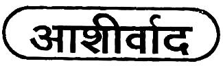 Ashirvad Device mark 1276667 Trademark