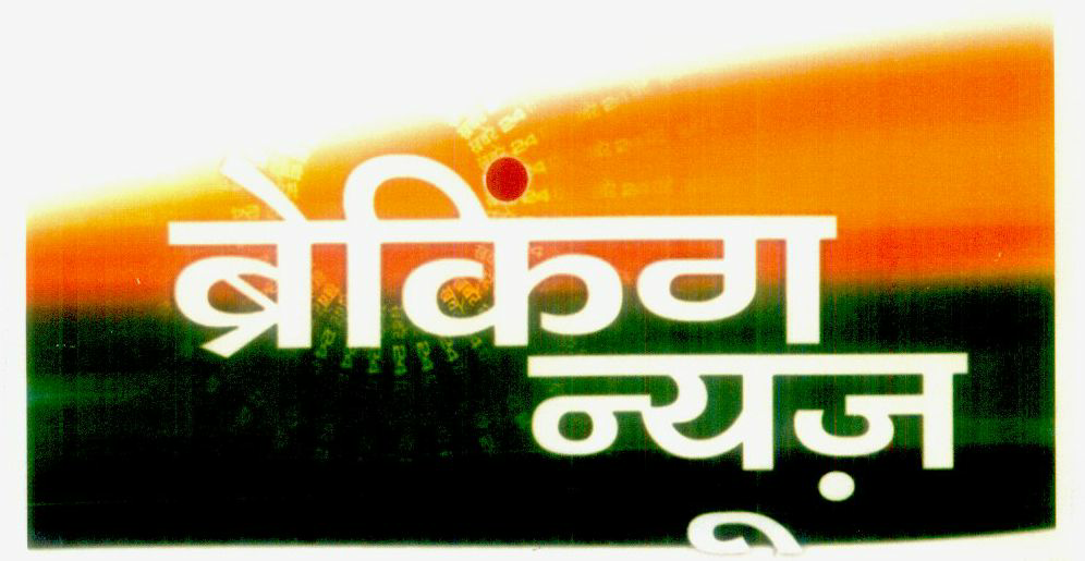 Breaking News (hindi Language Device) Device mark 1192434 Trademark