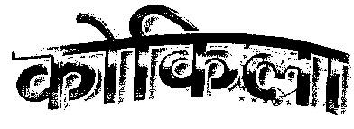 Kokila (hindi Word - Device) Device mark 1335526 Trademark