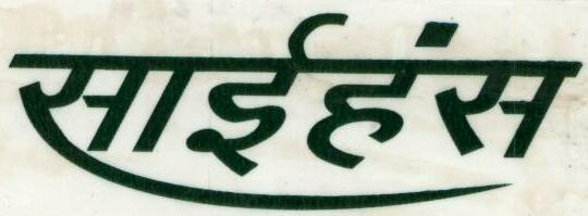 Sai Hans (label) Device mark 1427418 Trademark