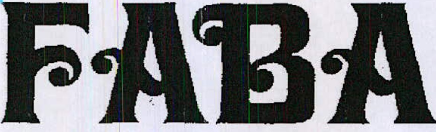 Faba (label) Device mark 1327358 Trademark