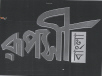 Ruposi Bangla Device mark 1822138 Trademark