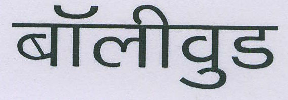 Bollywood Device mark 1822152 Trademark