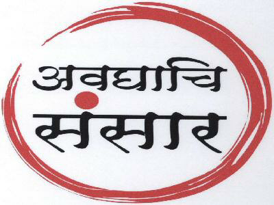 Avdhachi Sansar (logo) Device mark 1596416 Trademark