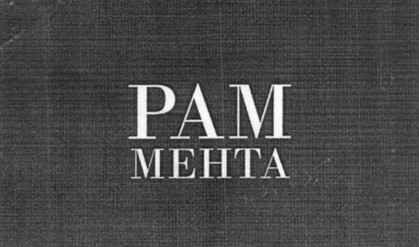 Pam Mehta (label) Device mark 1625421 Trademark