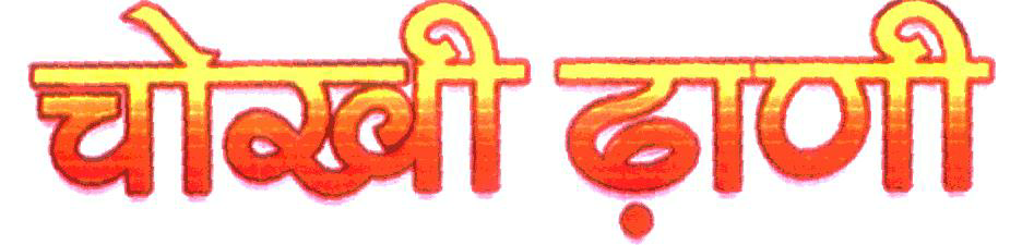 Chokhi Dhani Device mark 1911670 Trademark