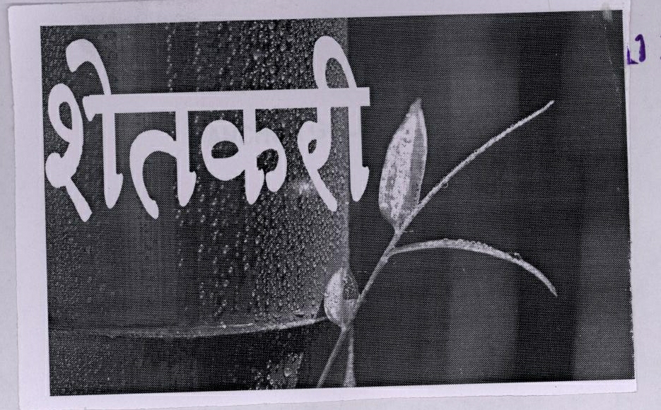 Shetkari ( Label ) Device mark 1795052 Trademark