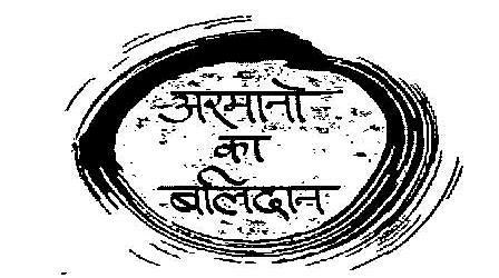 Armano Ka Balidan (logo) Device mark 2101657 Trademark