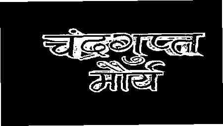 Chandragupt Mourya (mark In Hindi) Device mark 2115662 Trademark