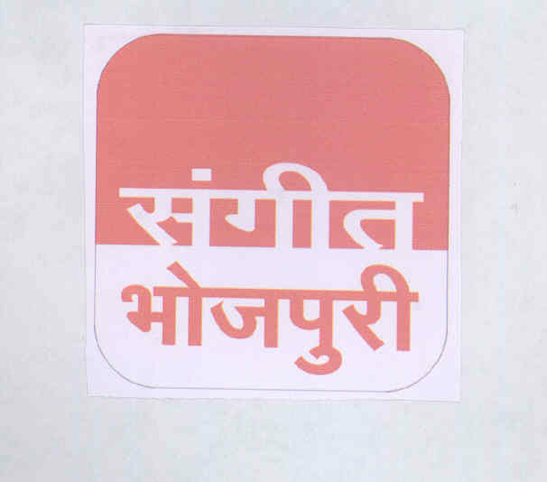 Sangit Bhojpuri (label) Device mark 1718830 Trademark