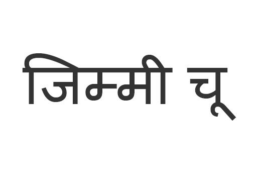 Jimmy Choo In Hindi Script Device mark 2326722 Trademark