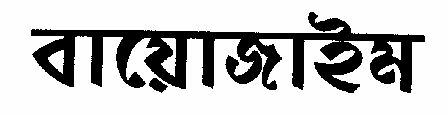 'biozyme' (bengali Language) Device mark 1505033 Trademark