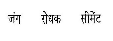 Jung Rodhak Cement Device mark 2346498 Trademark