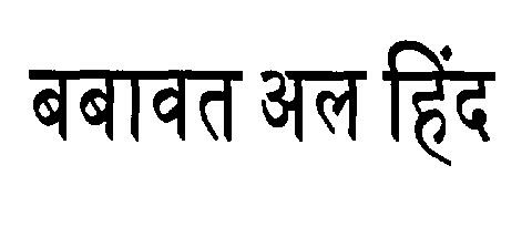 Babavat Al Hind (device) Device mark 2191022 Trademark