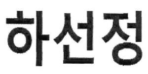 Hasunjung (device) Device mark 2612627 Trademark