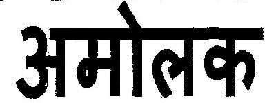 Amolak (device) Device mark 2595263 Trademark