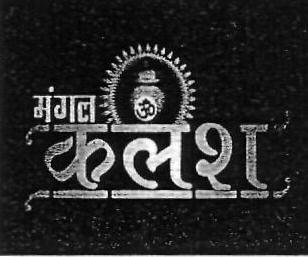 Mangal Kalash (device) Device mark 2405952 Trademark