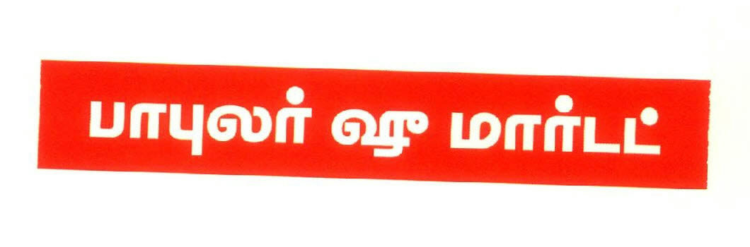 Popular Shoe Mart Device mark 2805266 Trademark