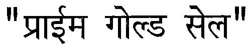Prime Gold Sale Device mark 2895638 Trademark