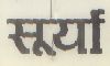 Surya Device mark 440572 Trademark