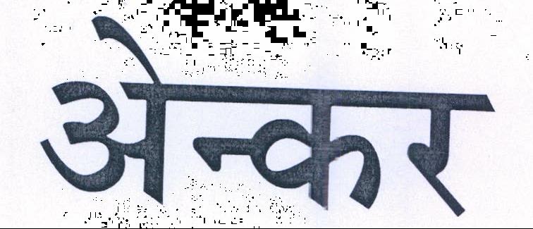 Anchor ( Devnagari Script) Device mark 352513 Trademark