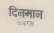 Dinmaan Times Device mark 552519 Trademark