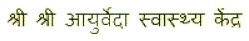 Sri Sri Ayurveda Swasthya Kendra Device mark 3005461 Trademark