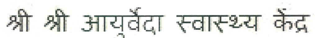 Sri Sri Ayurveda Health Center Device mark 3005462 Trademark