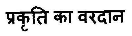 Prakriti Ka Vardaan Device mark 3037987 Trademark
