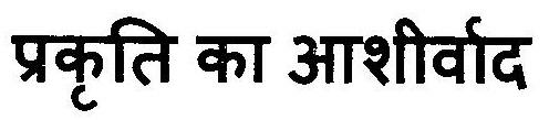 Prakriti Ka Ashirwad Device mark 3037989 Trademark