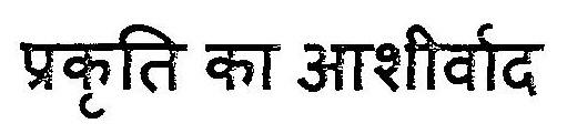 Prakriti Ka Ashirwad Device mark 3037997 Trademark