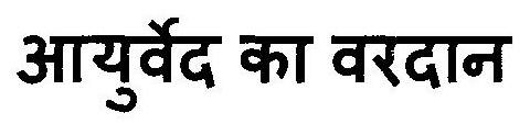 Ayurved Ka Vardaan Device mark 3037999 Trademark