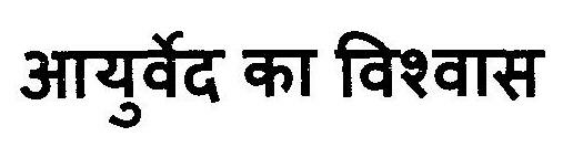 Ayurved Ka Vishwas Device mark 3038007 Trademark