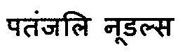 Patanjali Noodles Device mark 3011275 Trademark