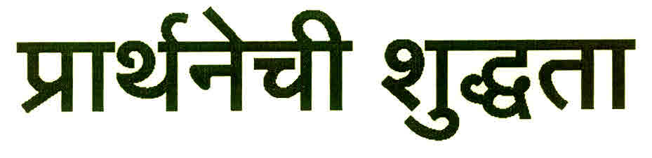 Purity Of Prayer Device mark 3017262 Trademark