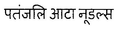 Patanjali Atta Noodles Device mark 3039157 Trademark