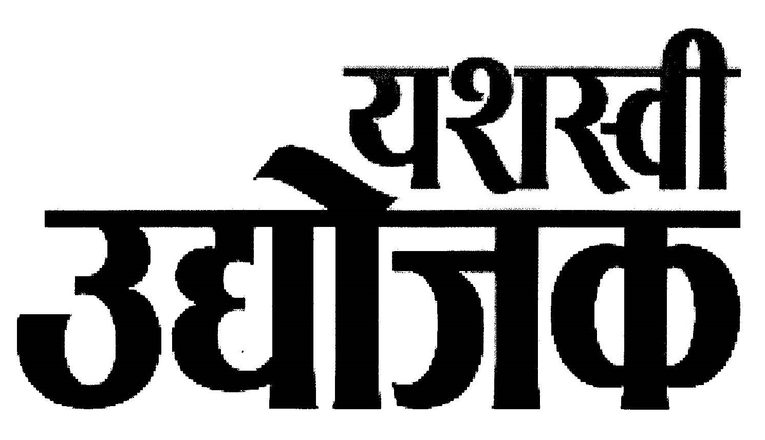 Yashaswi Udyojak Device mark 3034189 Trademark