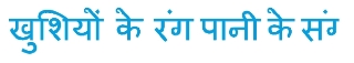 Khushiyon Ke Rang Pani Ke Sang Device mark 3057686 Trademark