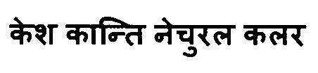 Kesh Kanti Natural Colour (in Hindi) Device mark 3056486 Trademark
