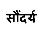Saundarya Device mark 3056495 Trademark
