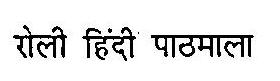 Roli Hindi Pathmala Device mark 3055024 Trademark