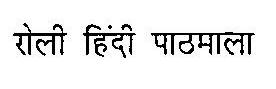 Roli Hindi Pathmala Device mark 3055025 Trademark