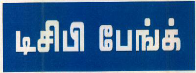 Dcb Bank Device mark 3073209 Trademark