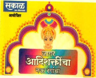 Sakal Jagar Aadishakticha Nau Rangancha Device mark 3080558 Trademark