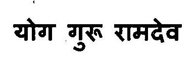 Yog Guru Ramdev Device mark 3108645 Trademark